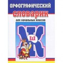 Орфографический словарик