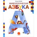 Мифологическая азбука