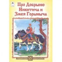 Про Добрыню Никитича и Змея Горыныча