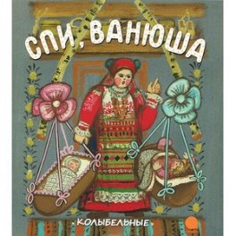 Спи,Ванюша