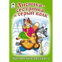 Лисичка-сестричка и серый волк