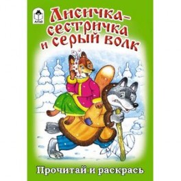Лисичка-сестричка и серый волк