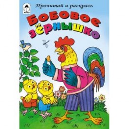 Бобовое зернышко