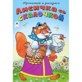 Лисичка со скалочкой