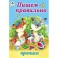 Пишем правильно