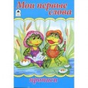 Мои первые слова