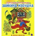 Зайкина избушка