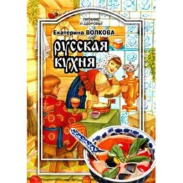 Русская кухня