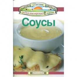 Соусы