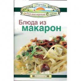 Блюда из макарон