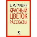 Красный цветок.Рассказы