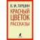 Красный цветок.Рассказы