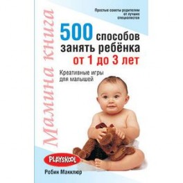 Мамина книга. 500 способов занять ребенка от 1 до 3 лет