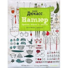 Дюкасс. Натюр. Просто,вкусно и полезно