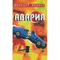 Авария