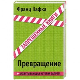 Превращение