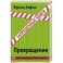 Превращение