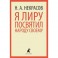 Я лиру посвятил народу своему