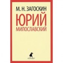 Юрий Милославский, или Русские в 1612 году