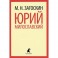 Юрий Милославский, или Русские в 1612 году