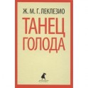 Танец голода