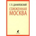 Сожженная Москва