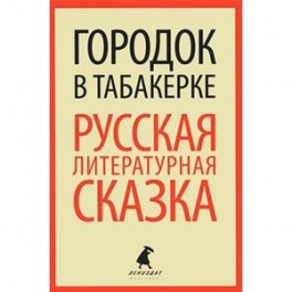 Городок в табакерке. Русская литературная сказка