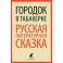 Городок в табакерке. Русская литературная сказка