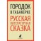 Городок в табакерке. Русская литературная сказка