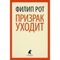 Призрак уходит