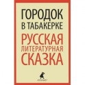Городок в табакерке: Русская литературная сказка
