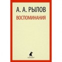 Воспоминания