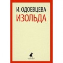 Изольда