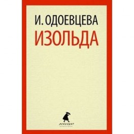 Изольда