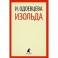 Изольда