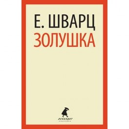 Золушка