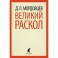 Великий раскол