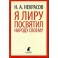 Я лиру посвятил народу своему. Стихотворения