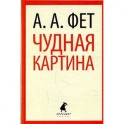Чудная картина