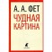 Чудная картина