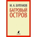 Багровый остров