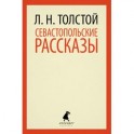 Севастопольские рассказы