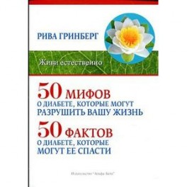 50 мифов о диабете,которые могут разрушить вашу жизнь и 50 фактов о диабете