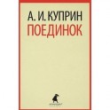 Поединок