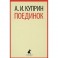 Поединок