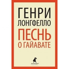 Песнь о Гайавате