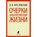 Очерки кавалерийской жизни.От штаба до зимних квартир