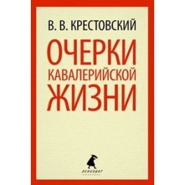 Очерки кавалерийской жизни.От штаба до зимних квартир