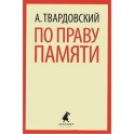 По праву памяти. Стихотворения. Поэмы