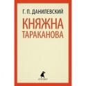 Княжна Тараканова